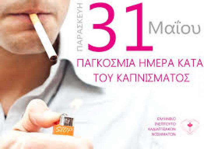 Παγκόσμια ημέρα κατά του καπνίσματος