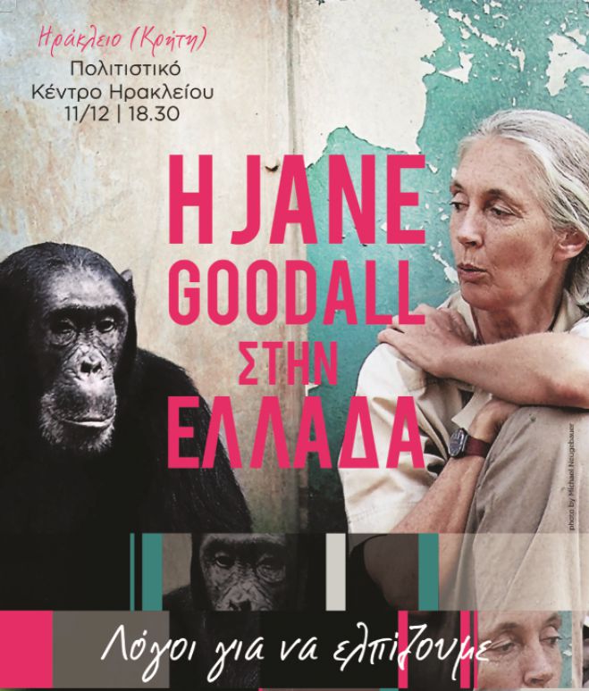 «Λόγοι για να ελπίζουμε, ένα απόγευμα με τη Dr. Jane Goodall»