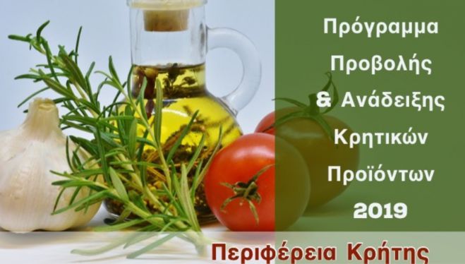 Ολοκληρωμένο πρόγραμμα προβολής των αγροτικών προϊόντων της Κρήτης