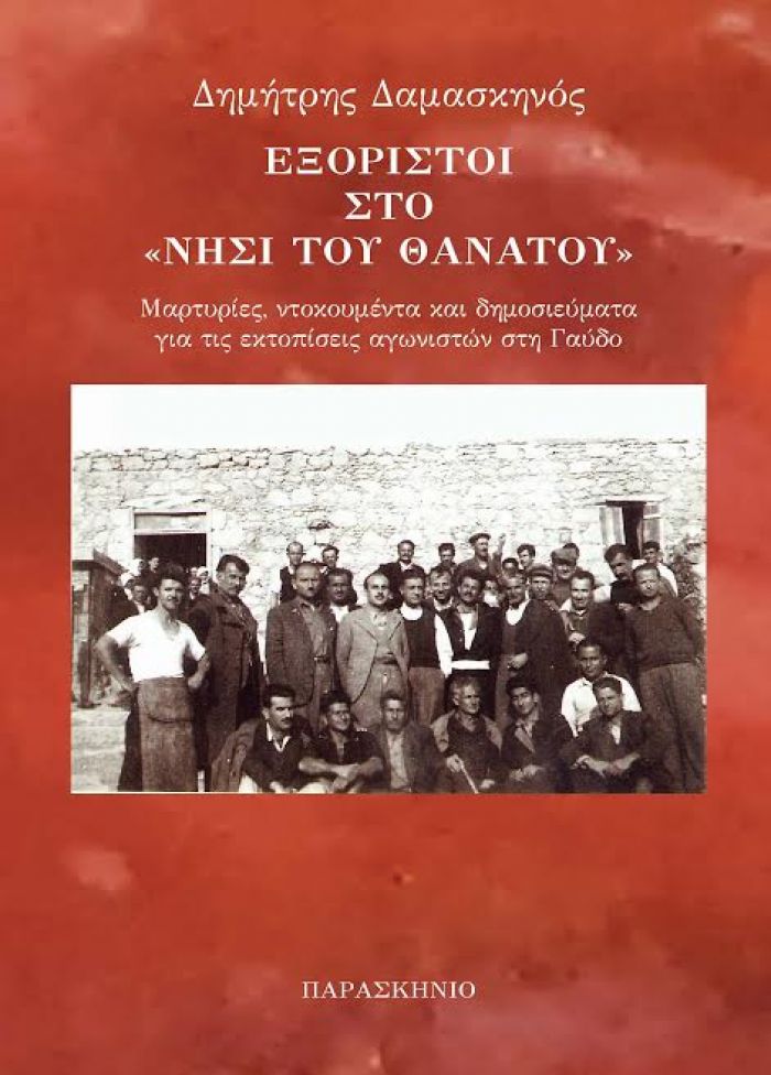 Κυκλοφόρησε το νέο βιβλίο του Δημήτρη Δαμασκηνού για τους εξόριστους στη Γαύδο