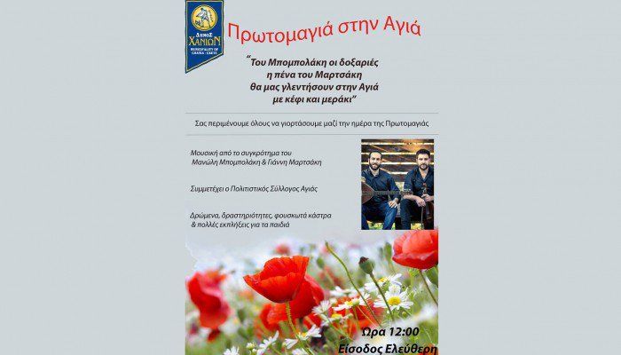 Στην Αγιά η κεντρική εκδήλωση του Δήμου Χανίων για τον εορτασμό της Πρωτομαγιάς