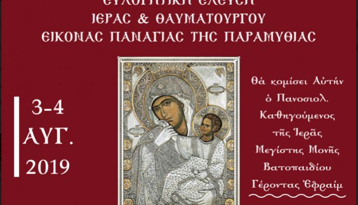 Στα Χανιά η Θαυματουργή Εικόνα Παναγίας Παραμυθίας από την Ι.Μονή Βατοπαιδίου