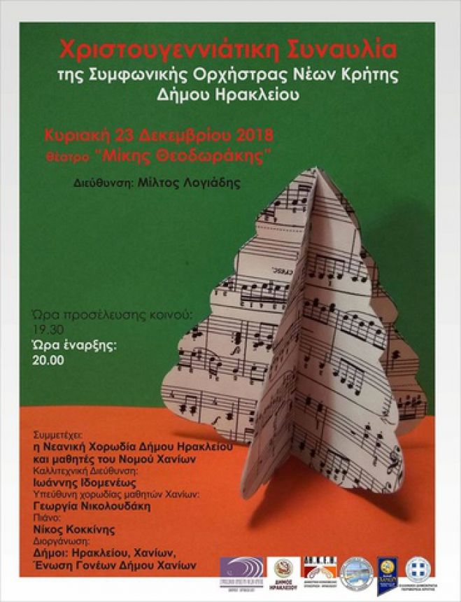 Συναυλία Συμφωνικής Ορχήστρας Νέων Κρήτης: Στις 23/12/2018 στο Θέατρο “Μ. Θεοδωράκης”