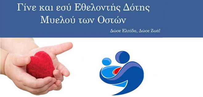 Εθελοντική προσφορά για δότες του μυελού των οστών στην ΕΛ.ΑΣ. Κρήτης
