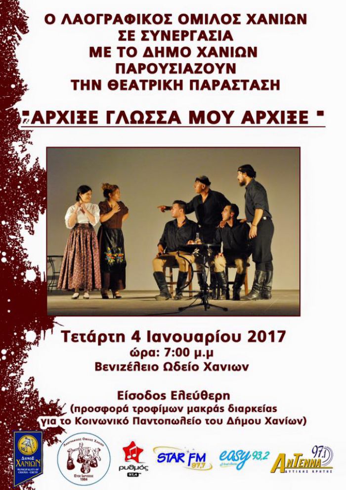 Θεατρική παράσταση από τον Δήμο Χανίων &amp; το Λαογραφικό Όμιλο Χανιων