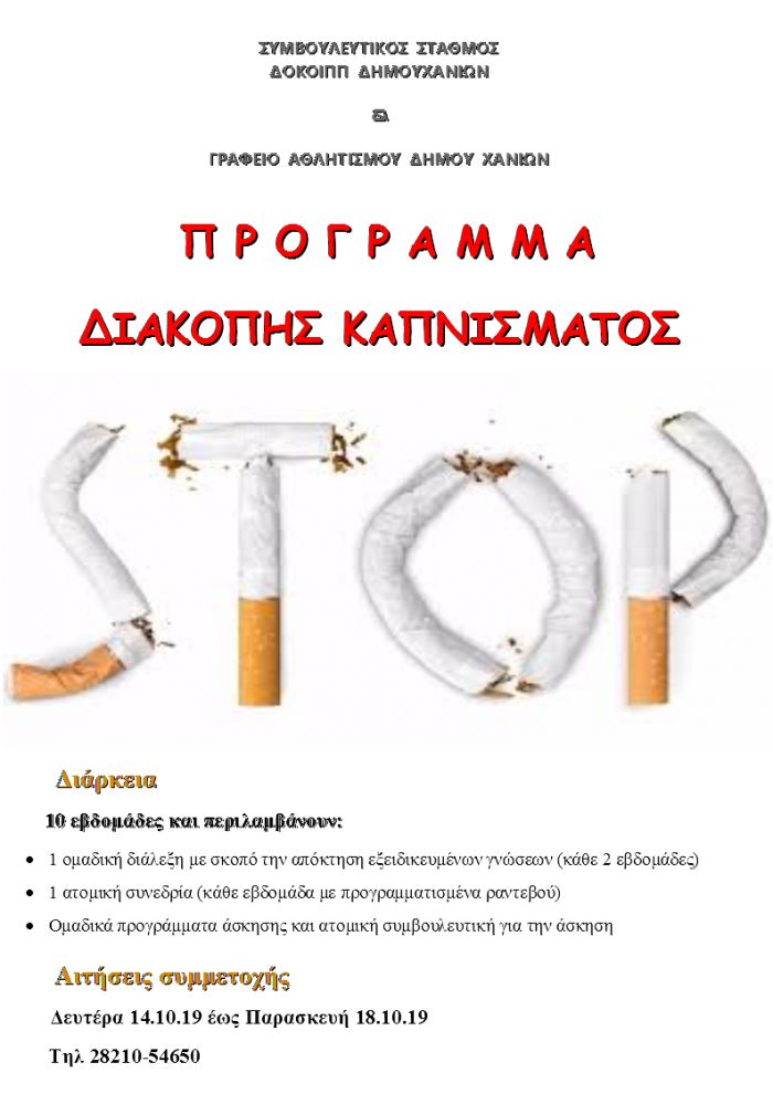 Πρόγραμμα διακοπής καπνίσματος