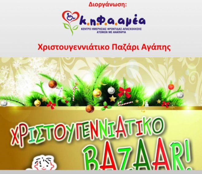 Χριστουγεννιάτικο Bazzar Κηφααμέα 2018