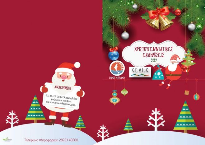 &Pi;&lambda;&omicron;ύ&sigma;&iota;&epsilon;&sigmaf; &omicron;&iota; &Chi;&rho;&iota;&sigma;&tau;&omicron;&upsilon;&gamma;&epsilon;&nu;&nu;&iota;ά&tau;&iota;&kappa;&epsilon;&sigmaf; &epsilon;&kappa;&delta;&eta;&lambda;ώ&sigma;&epsilon;&iota;&sigmaf; &tau;&omicron;&upsilon; &Delta;ή&mu;&omicron;&upsilon; &Kappa;&iota;&sigma;ά&mu;&omicron;&upsilon;