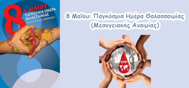 8η Μαϊου Παγκόσμια Ημέρα Θαλασσαιμίας (Μεσογειακή αναιμία)