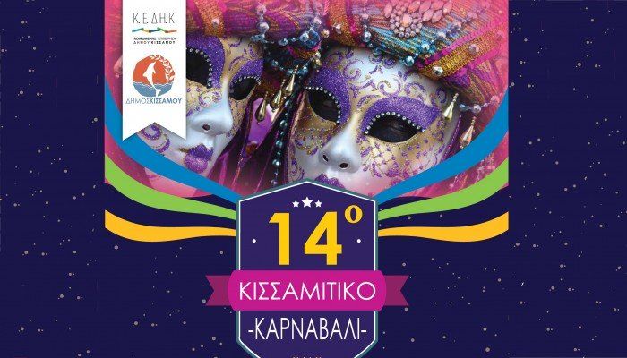 ΑΝΑΚΟΙΝΩΣΗ ΑΠΟ ΤΗΝ ΚΙΣΣΑΜΟ