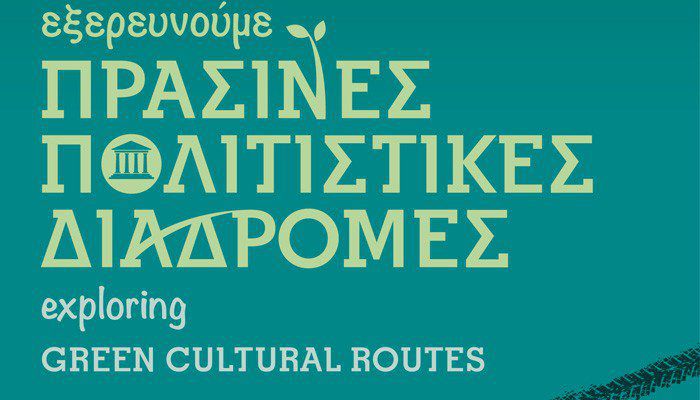 "Πράσινες Πολιτιστικές Διαδρομές" απο την Εφορεία Αρχαιοτήτων Χανίων