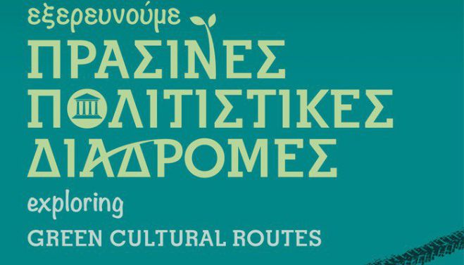 &quot;Πράσινες Πολιτιστικές Διαδρομές&quot; απο την Εφορεία Αρχαιοτήτων Χανίων
