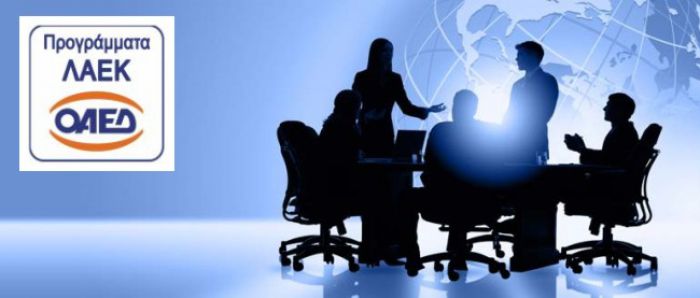 Υλοποίηση επιδοτούμενων προγραμμάτων ΛΑΕΚ του ΟΑΕΔ για το 2016