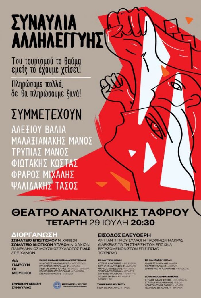 Συναυλία αλληλεγγύης για τους εποχικά εργαζόμενους