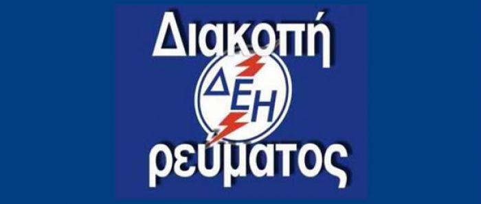 Σε ποιες περιοχές των Χανίων θα έχει διακοπή ρεύματος