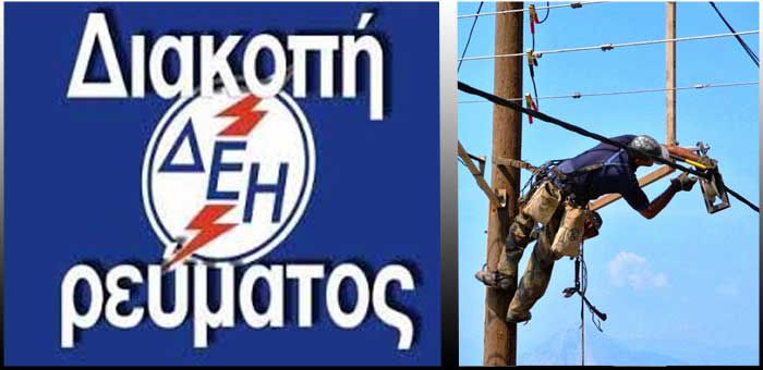 Διακοπές ρεύματος το Σάββατο σε περιοχές των Χανίων