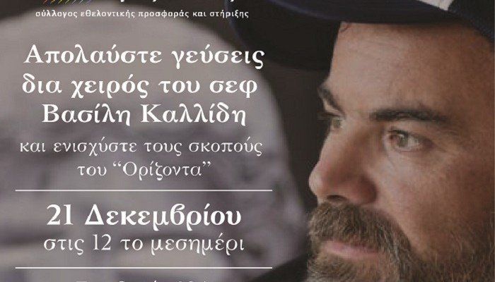 Ο Βασίλης Καλλίδης μαγειρεύει και φέτος για τον Ορίζοντα