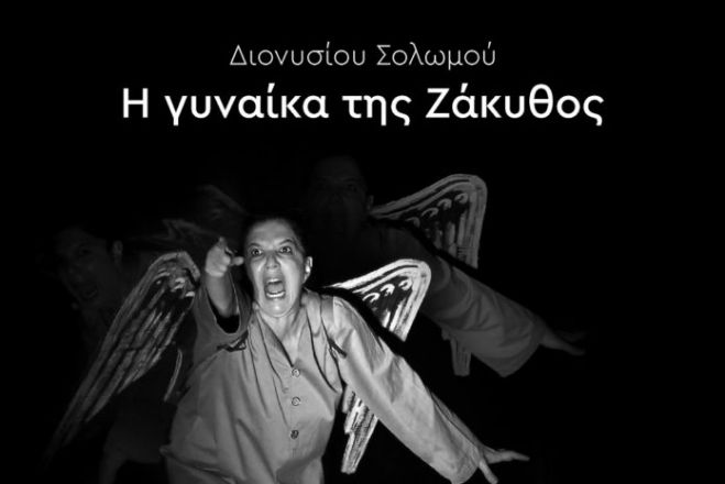 &ldquo;&Eta; &Gamma;&upsilon;&nu;&alpha;ί&kappa;&alpha; &tau;&eta;&sigmaf; &Zeta;ά&kappa;&upsilon;&theta;&omicron;&sigmaf;&rdquo; &sigma;&tau;&omicron; &nu;έ&omicron; &alpha;&mu;&phi;&iota;&theta;έ&alpha;&tau;&rho;&omicron; &Lambda;&epsilon;&nu;&tau;&alpha;&rho;&iota;&alpha;&nu;ώ&nu; &tau;&eta;&nu; &Pi;έ&mu;&pi;&tau;&eta;