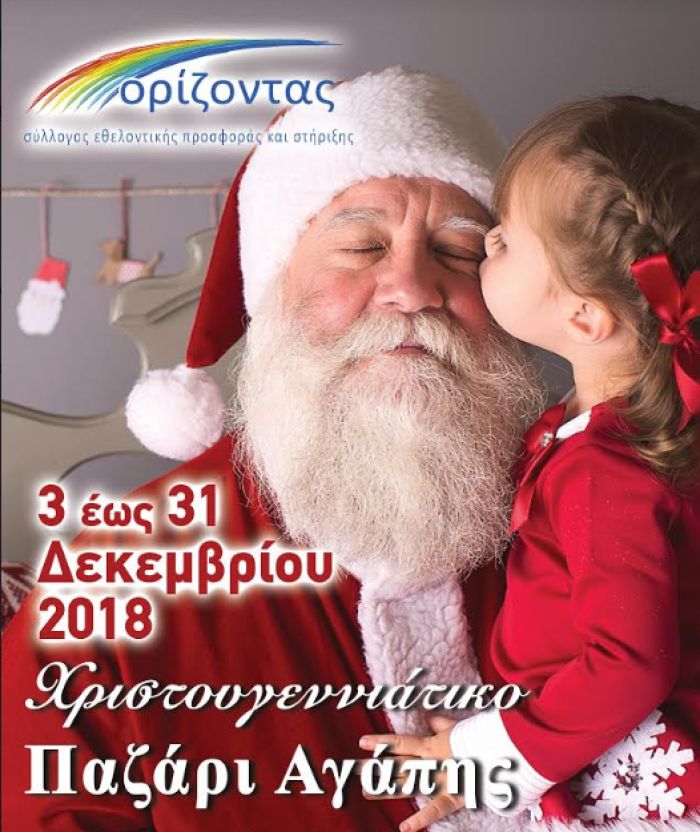 Χριστουγεννιάτικο παζάρι αγάπης του συλλόγου «ΟΡΙΖΟΝΤΑ»