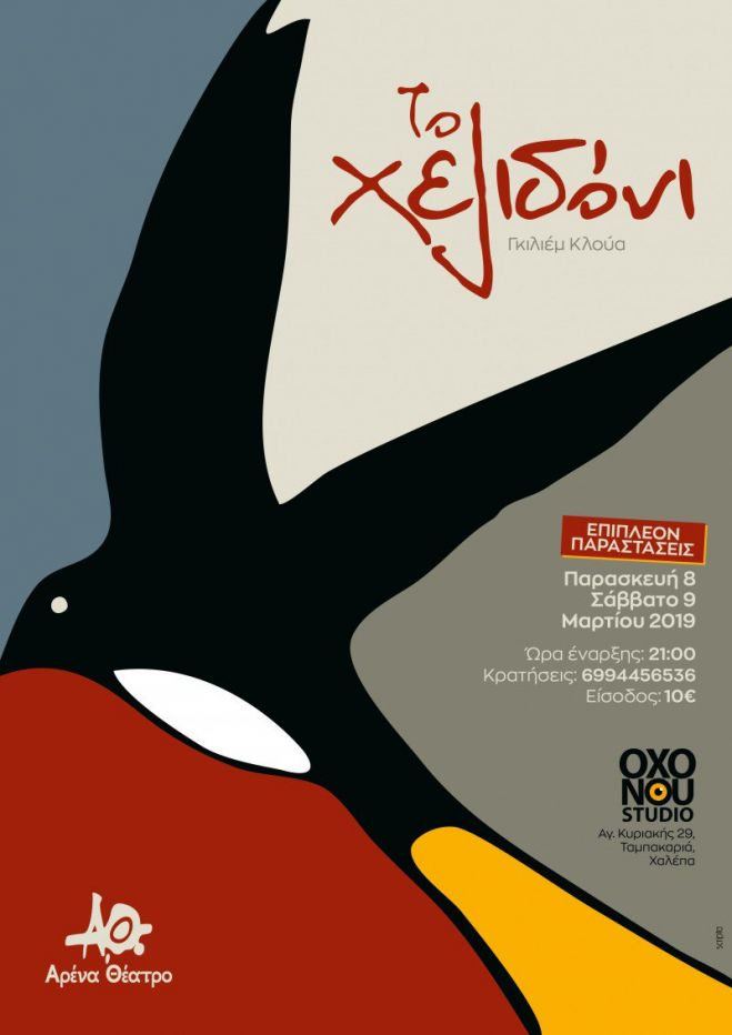 &Delta;ύ&omicron; &alpha;&kappa;ό&mu;&alpha; &pi;&alpha;&rho;&alpha;&sigma;&tau;ά&sigma;&epsilon;&iota;&sigmaf; &gamma;&iota;&alpha; "&Tau;&omicron; &chi;&epsilon;&lambda;&iota;&delta;ό&nu;&iota;" &alpha;&pi;ό &tau;&eta;&nu; &Alpha;&rho;έ&nu;&alpha;