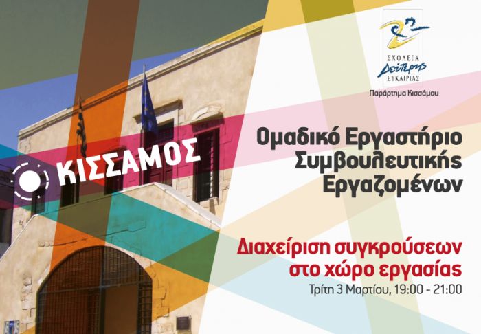 Εργαστήριο συμβουλευτικής στην Κίσσαμο