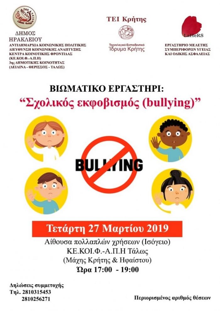 Βιωματικό εργαστήρι με θέμα το Σχολικό εκφοβισμό