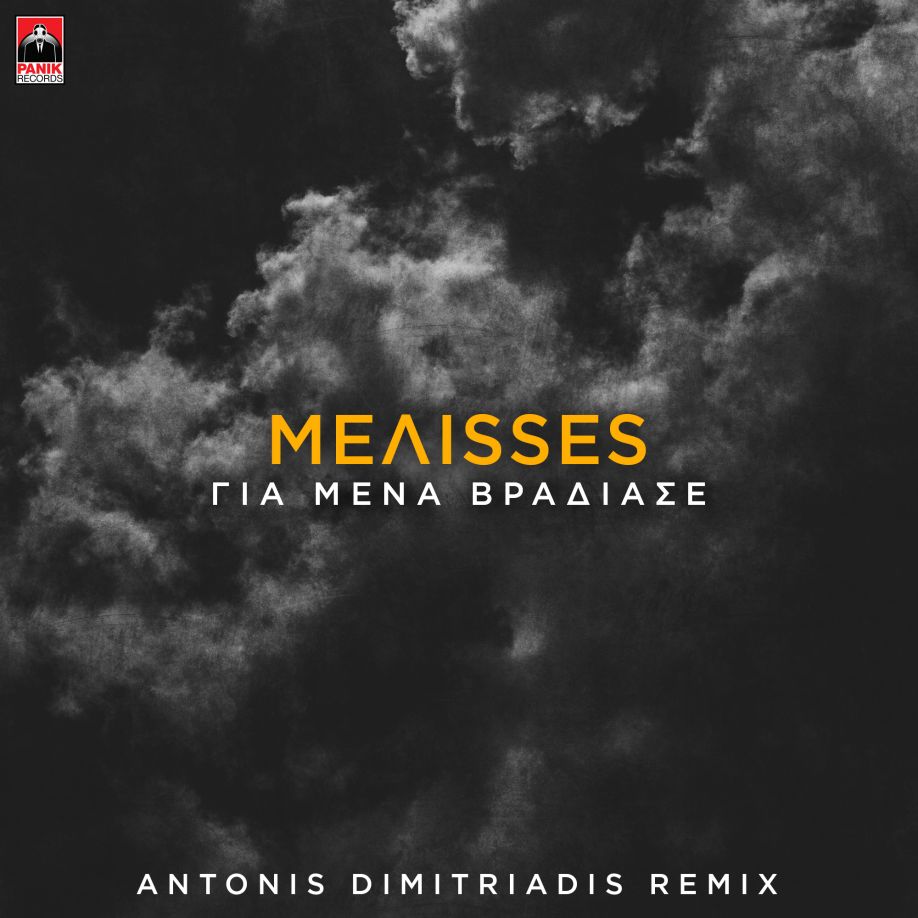 ΜΕΛΙSSES – «Για Μένα Βράδιασε» Antonis Dimitriadis Remix