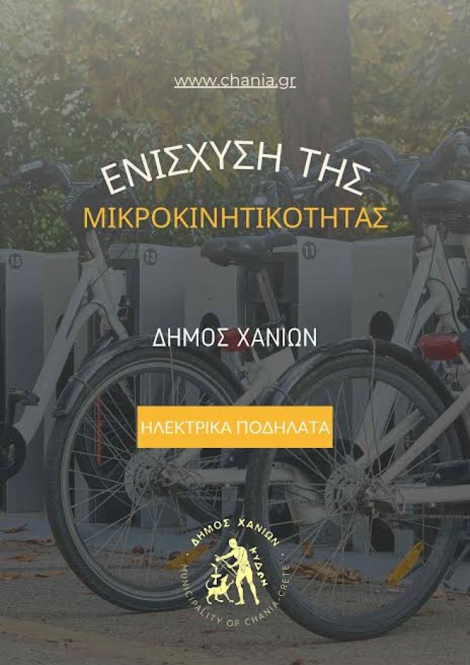 Σε τροχιά ηλεκτροκίνησης ο Δήμος Χανίων