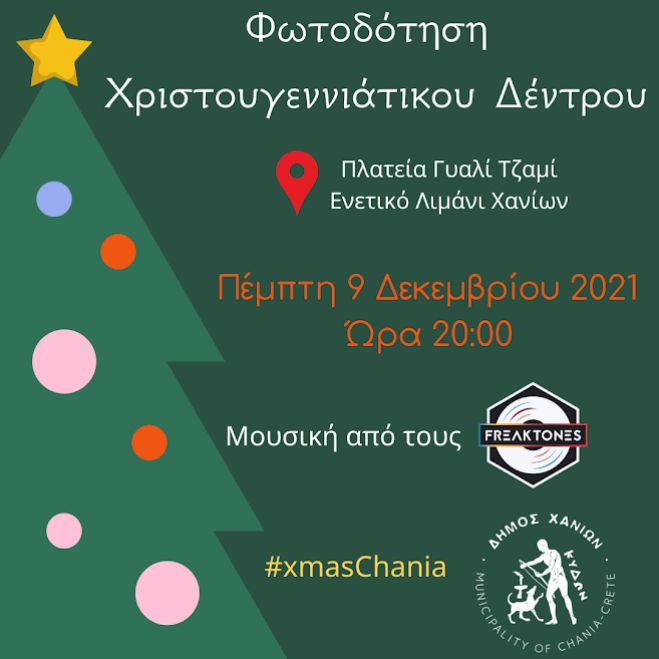 Την Πέμπτη 9/12 η φωτοδότηση του νέου Χριστουγεννιάτικου  δέντρου του Δήμου Χανίων