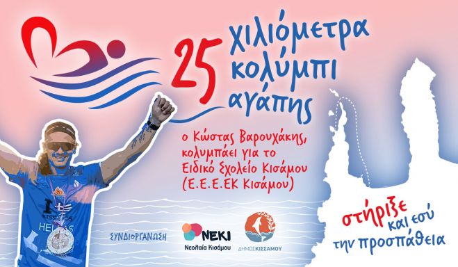 &Theta;&alpha; &kappa;&omicron;&lambda;&upsilon;&mu;&pi;ή&sigma;&epsilon;&iota; 25&chi;&lambda;&mu; &gamma;&iota;&alpha; &tau;&omicron; &Epsilon;&iota;&delta;&iota;&kappa;ό &Sigma;&chi;&omicron;&lambda;&epsilon;ί&omicron; &Kappa;&iota;&sigma;ά&mu;&omicron;&upsilon; &Chi;&alpha;&nu;ί&omega;&nu;