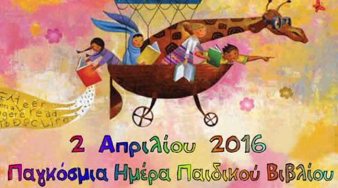 Παγκόσμια Ημέρα Παιδικού Βιβλίου: Εκδηλώσεις στις Βιβλιοθήκες του δήμου