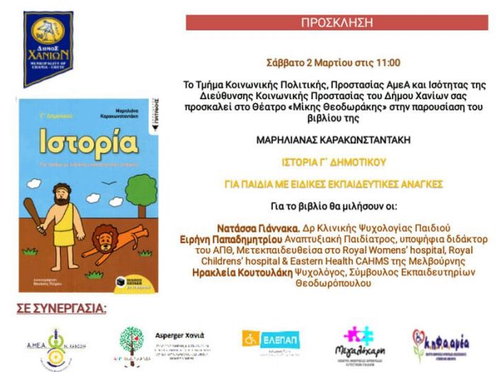 Ιστορία Γ΄ Δημοτικού για παιδιά με ειδικές εκπαιδευτικές ανάγκες
