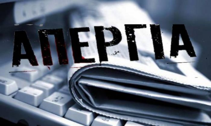 Εικοσιτετράωρη απεργία σε όλον τον Τύπο την επόμενη Τρίτη