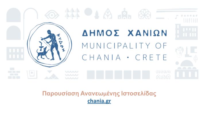 Παρουσίαση της ανανεωμένης ιστοσελίδας του Δήμου Χανίων: chania.gr