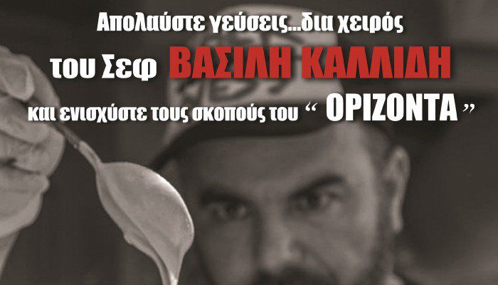 O σεφ Βασίλης Καλλίδης μαγειρεύει στο Χριστουγεννιάτικο παζάρι του &quot;Ορίζοντα&quot;