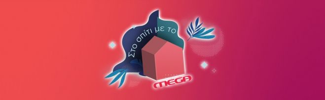 ΣΤΟ ΣΠΙΤΙ ΜΕ ΤΟ MEGA