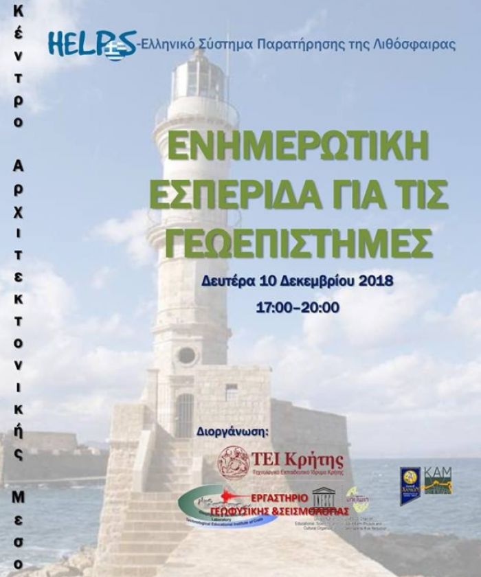 Στα Χανιά γνωστοί σεισμολόγοι αναλύσουν όλα τα τελευταία δεδομένα