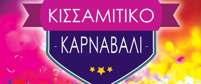 &Tau;&eta;&nu; &Kappa;&upsilon;&rho;&iota;&alpha;&kappa;ή &tau;&omicron; 13&omicron; &Kappa;&iota;&sigma;&sigma;&alpha;&mu;ί&tau;&iota;&kappa;&omicron; &kappa;&alpha;&rho;&nu;&alpha;&beta;ά&lambda;&iota;