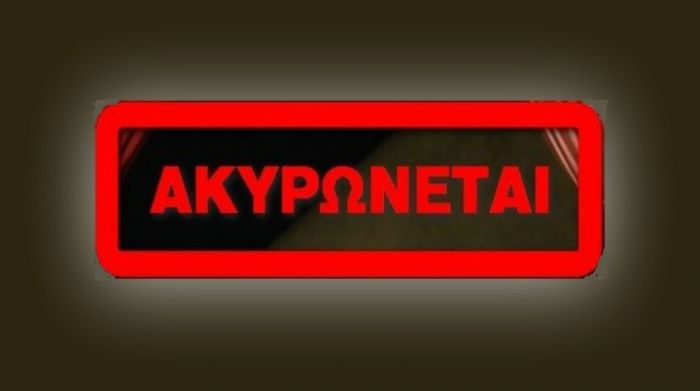 ΑΚΥΡΩΣΗ ΗΜΕΡΙΔΩΝ