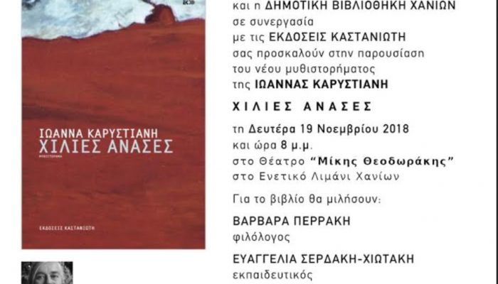 &quot;Χίλιες ανάσες&quot;, το νέο μυθιστόρημα της Ιωάννας Καρυστιάνη