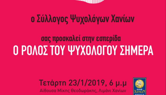 Εσπερίδα με θέμα “ο ρόλος του ψυχολόγου σήμερα”