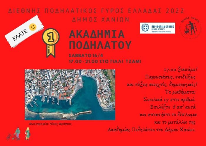 Διεθνής Ποδηλατικός Γύρος Ελλάδας