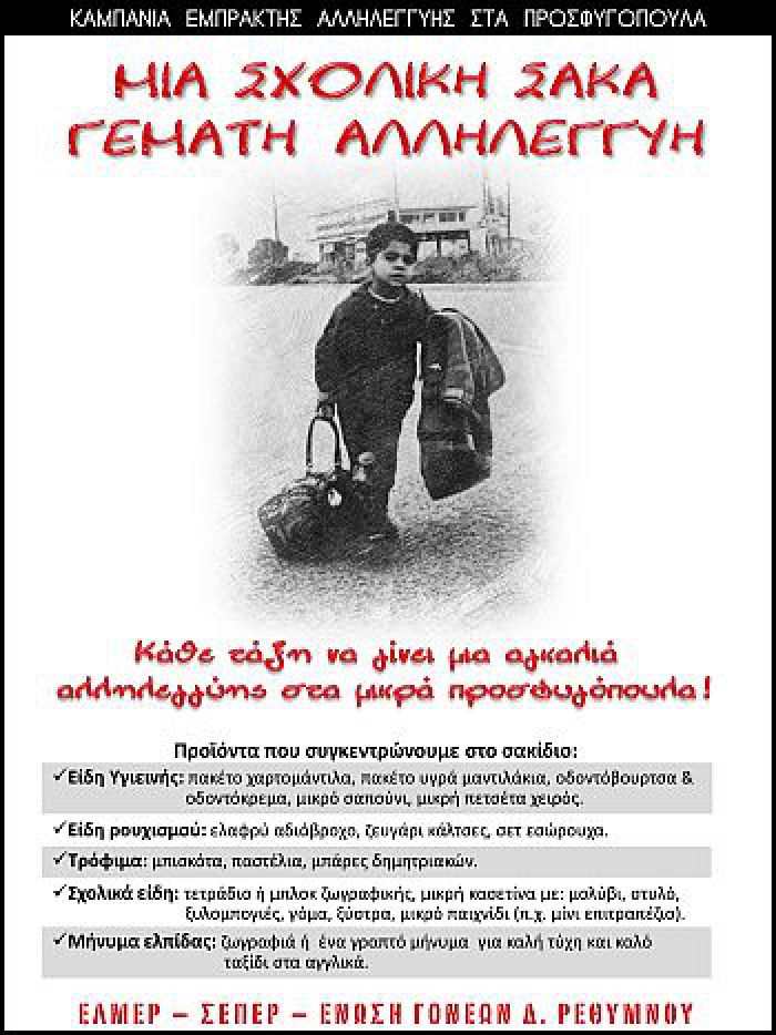 «Μια σχολική σάκα γεμάτη αλληλεγγύη»