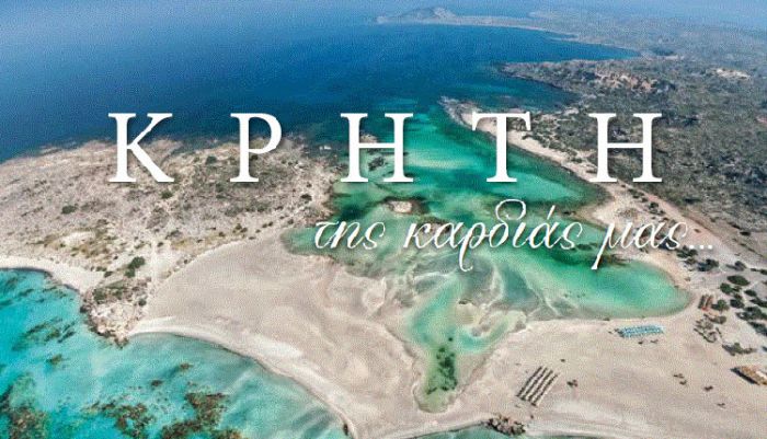 Η Κρήτη στους 10 κορυφαίους τουριστικούς προορισμούς παγκοσμίως