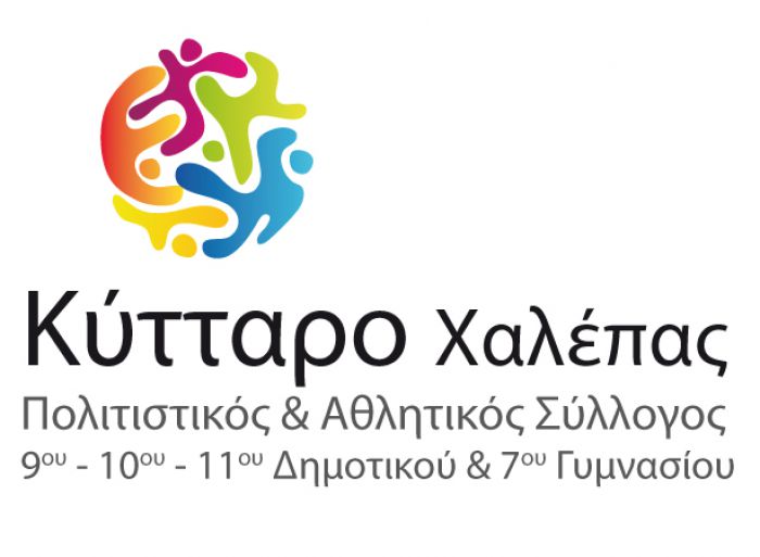 Οι αποφάσεις σχετικά με το καλοκαιρινό πρόγραμμα απασχόλησης του «Κυττάρου» Χαλέπας