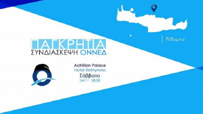 ΟΝΝΕΔ: Για πρώτη φορά παγκρήτια συνδιάσκεψη το Σάββατο στο Ρέθυμνο