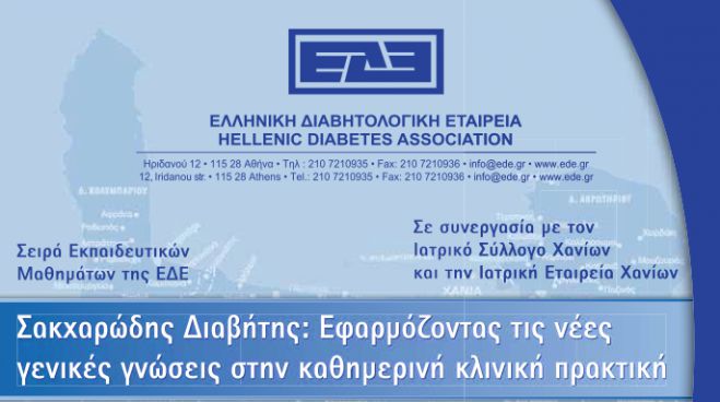 “Μάστιγα” ο σακχαρώδης διαβήτης – εκπαιδευτικό σεμινάριο στα Χανιά