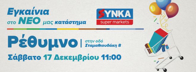 Νέο κατάστημα ΣΥΝΚΑ στο Ρέθυμνο