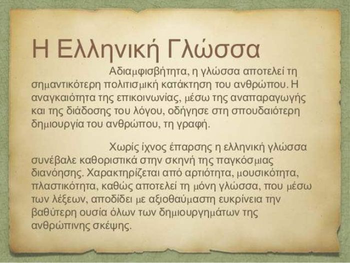 Εκδήλωση για την ελληνική γλώσσα στο Πνευματικό Κέντρο Χανίων