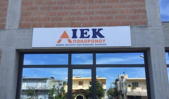 Δημοσκόπηση για την επιλογή νέων ειδικοτήτων στο Δημόσιο ΙΕΚ Αποκορώνου